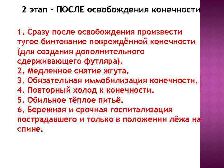 2 этап – ПОСЛЕ освобождения конечности 1. Сразу после освобождения произвести тугое бинтование повреждённой