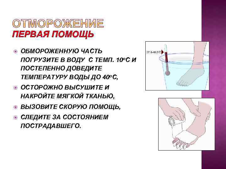 ПЕРВАЯ ПОМОЩЬ ОБМОРОЖЕННУЮ ЧАСТЬ ПОГРУЗИТЕ В ВОДУ С ТЕМП. 10 о. C И ПОСТЕПЕННО