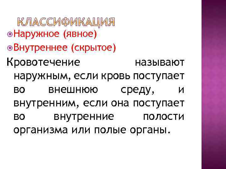 Основой первой. Кровотечение называют внутренним если. Кровотечение называют наружным если. Наружное внутреннее и скрытое кровотечение. Внутреннее кровотечение явное и скрытое.