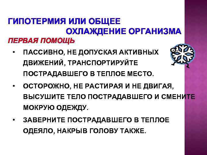 ГИПОТЕРМИЯ ИЛИ ОБЩЕЕ ОХЛАЖДЕНИЕ ОРГАНИЗМА ПЕРВАЯ ПОМОЩЬ • ПАССИВНО, НЕ ДОПУСКАЯ АКТИВНЫХ ДВИЖЕНИЙ, ТРАНСПОРТИРУЙТЕ