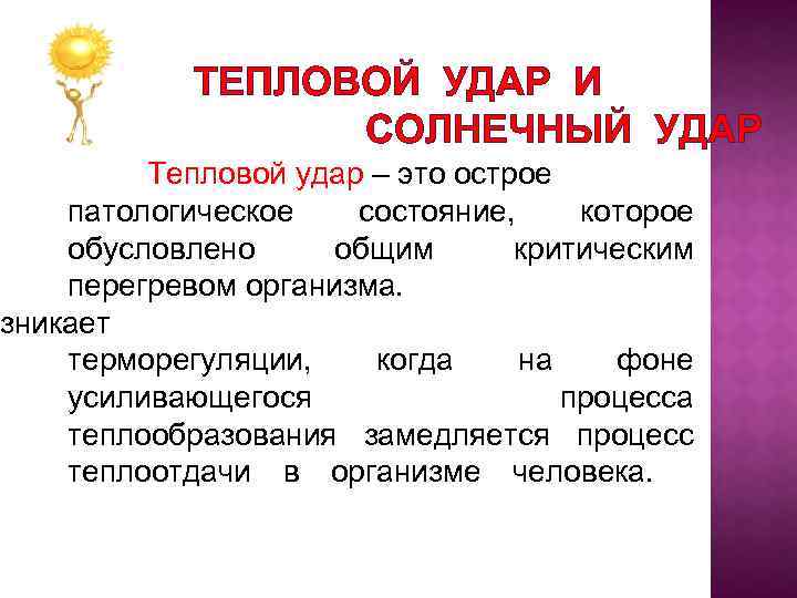 Тепловой и солнечный удар. Тепловой, Солнечный удар (перегревание головы и тела).. Общие проявления теплового и солнечного удара. Общие и отличительные черты теплового и солнечного удара таблица. Тепловой удар характеристика.