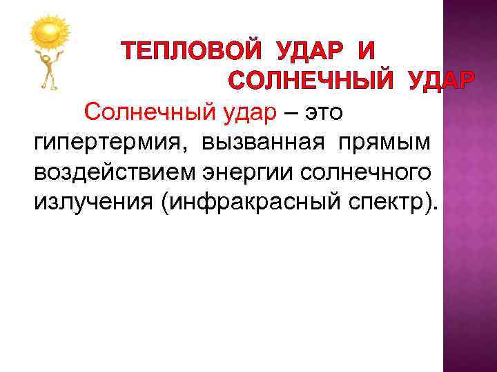 ТЕПЛОВОЙ УДАР И СОЛНЕЧНЫЙ УДАР Солнечный удар – это гипертермия, вызванная прямым воздействием энергии