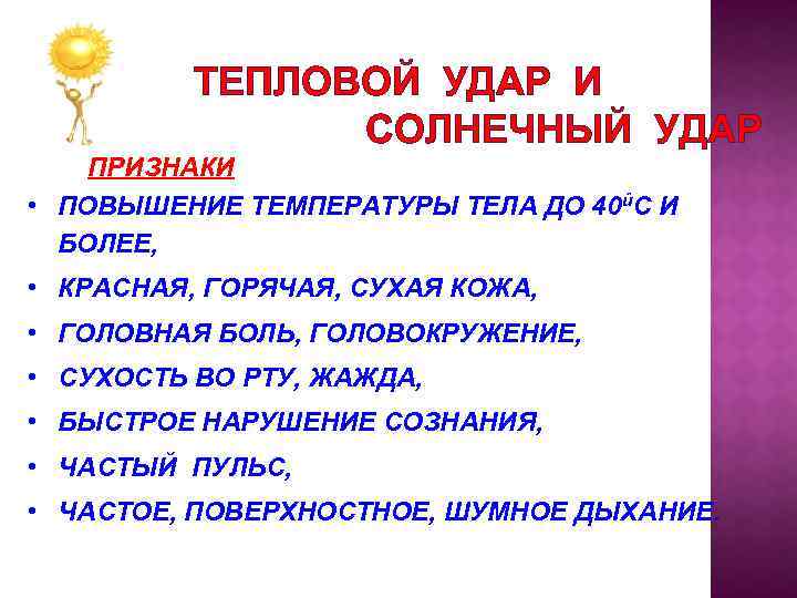 ТЕПЛОВОЙ УДАР И СОЛНЕЧНЫЙ УДАР ПРИЗНАКИ • ПОВЫШЕНИЕ ТЕМПЕРАТУРЫ ТЕЛА ДО 40ûC И БОЛЕЕ,