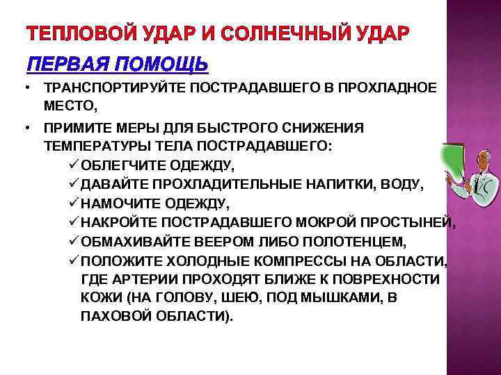 ТЕПЛОВОЙ УДАР И СОЛНЕЧНЫЙ УДАР ПЕРВАЯ ПОМОЩЬ • ТРАНСПОРТИРУЙТЕ ПОСТРАДАВШЕГО В ПРОХЛАДНОЕ МЕСТО, •