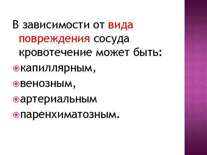 В зависимости от вида повреждения сосуда кровотечение может быть: капиллярным, венозным, артериальным паренхиматозным. 