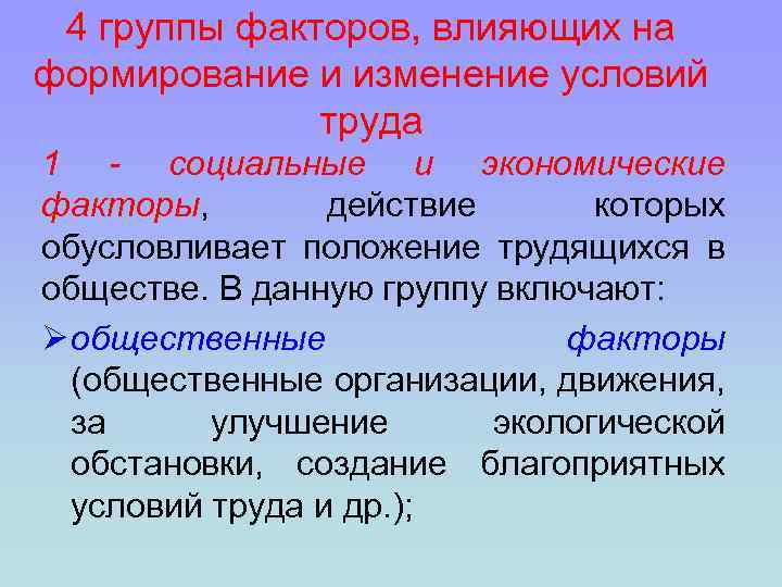 4 группы факторов, влияющих на формирование и изменение условий труда 1 - социальные и