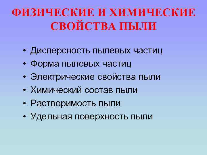 ФИЗИЧЕСКИЕ И ХИМИЧЕСКИЕ СВОЙСТВА ПЫЛИ • • • Дисперсность пылевых частиц Форма пылевых частиц