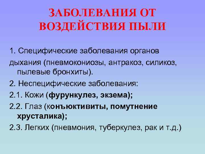 ЗАБОЛЕВАНИЯ ОТ ВОЗДЕЙСТВИЯ ПЫЛИ 1. Специфические заболевания органов дыхания (пневмокониозы, антракоз, силикоз, пылевые бронхиты).