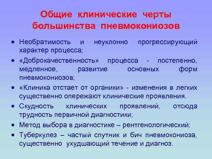 Общие клинические черты большинства пневмокониозов Необратимость и неуклонно прогрессирующий характер процесса; «Доброкачественность» процесса -