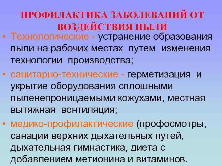 ПРОФИЛАКТИКА ЗАБОЛЕВАНИЙ ОТ ВОЗДЕЙСТВИЯ ПЫЛИ • Технологические - устранение образования пыли на рабочих местах