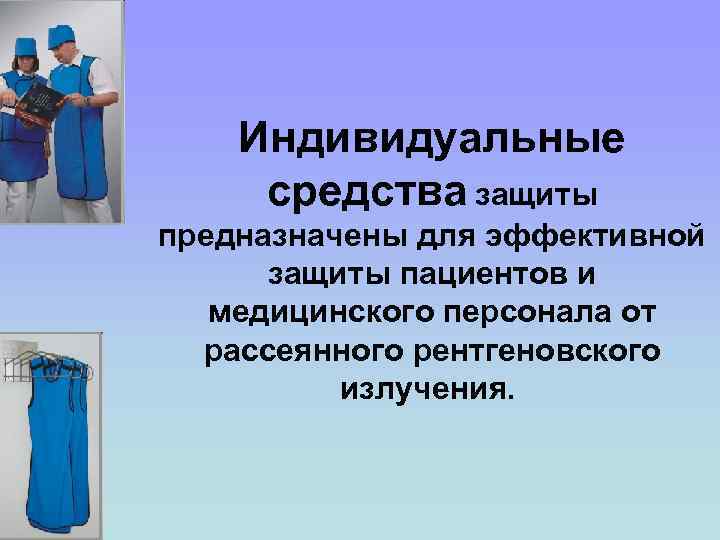 Индивидуальные средства защиты предназначены для эффективной защиты пациентов и медицинского персонала от рассеянного рентгеновского