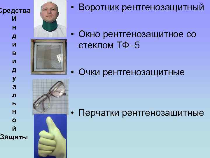 Средства И н д и в и д у а л ь н о