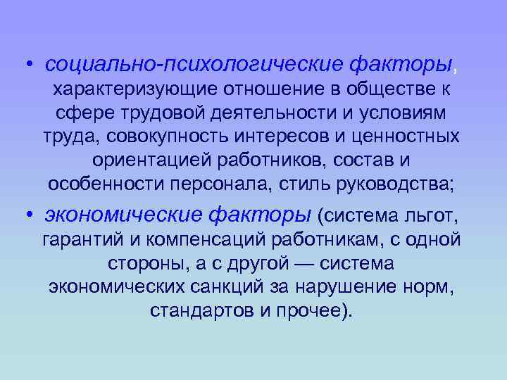  • социально-психологические факторы, характеризующие отношение в обществе к сфере трудовой деятельности и условиям