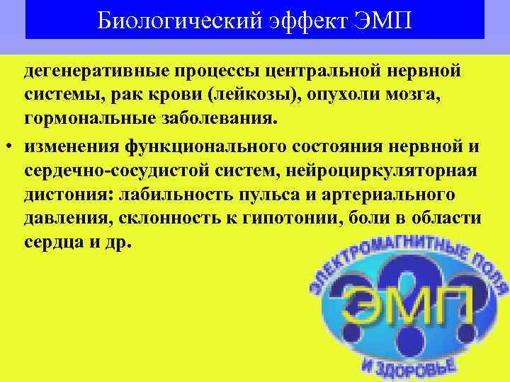 Биологический эффект ЭМП дегенеративные процессы центральной нервной системы, рак крови (лейкозы), опухоли мозга, гормональные