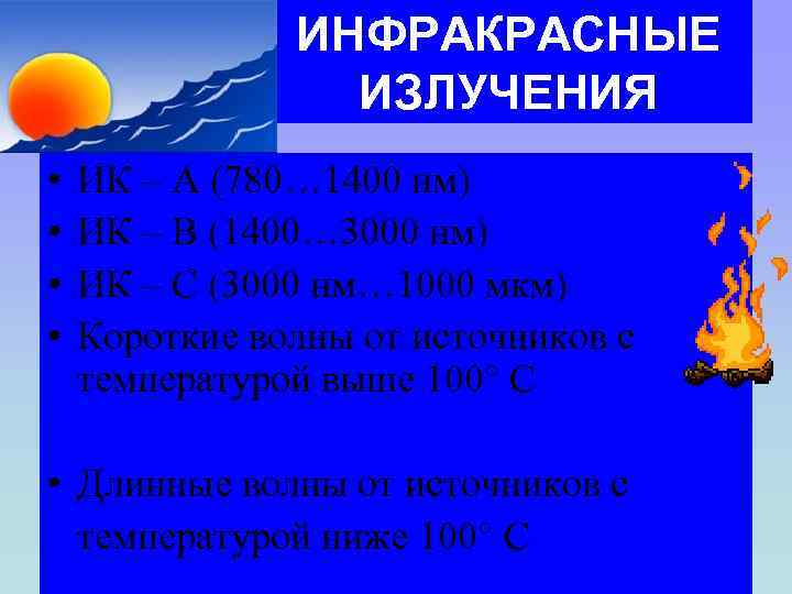 ИНФРАКРАСНЫЕ ИЗЛУЧЕНИЯ • • ИК – А (780… 1400 нм) ИК – В (1400…
