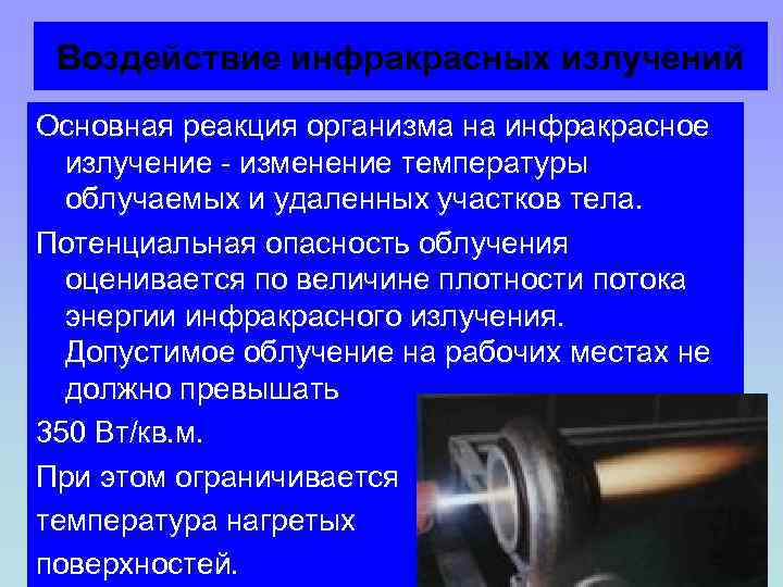 Воздействие инфракрасных излучений Основная реакция организма на инфракрасное излучение - изменение температуры облучаемых и