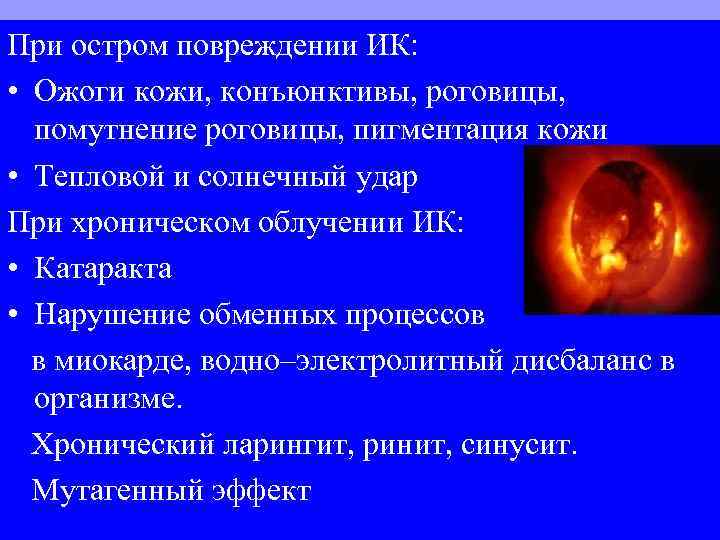 При остром повреждении ИК: • Ожоги кожи, конъюнктивы, роговицы, помутнение роговицы, пигментация кожи •