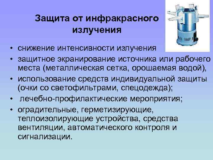 Защита от излучения. Защита от инфракрасного излучения. Средства индивидуальной защиты от инфракрасного излучения. Способы защиты от инфракрасного излучения. Индивидуальная защита от инфракрасного излучения.