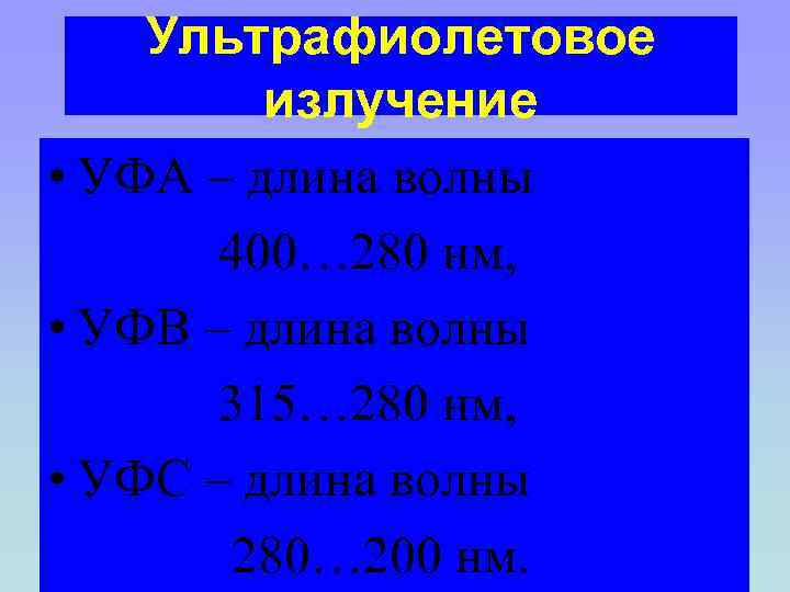Ультрафиолетовое излучение • УФА – длина волны 400… 280 нм, • УФВ – длина