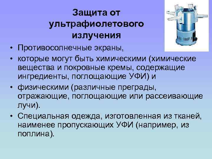 Защита от ультрафиолетового излучения • Противосолнечные экраны, • которые могут быть химическими (химические вещества