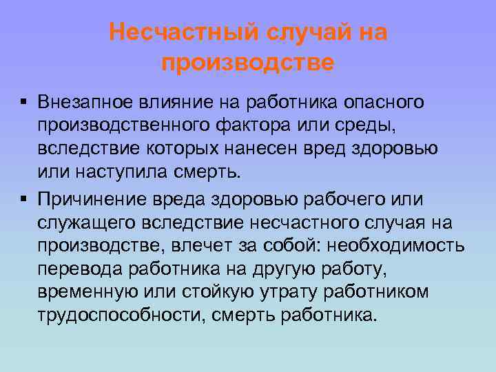 Несчастный случай на производстве § Внезапное влияние на работника опасного производственного фактора или среды,