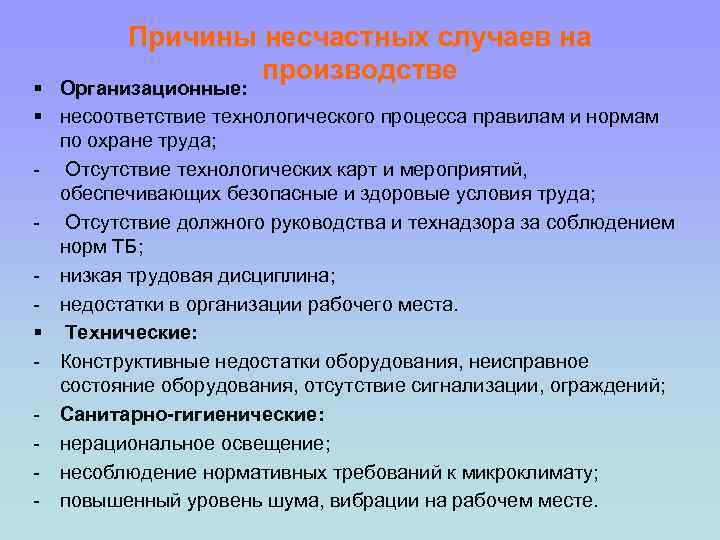 Причины несчастных случаев. Причины несчастных случаев на производстве. Причины возникновения несчастных случаев. Основные причины несчастного случая на производстве. Причины несчастных случаев на производстве охрана труда.