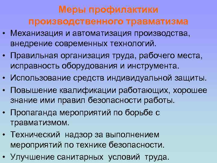 План мероприятий по снижению травматизма на предприятии