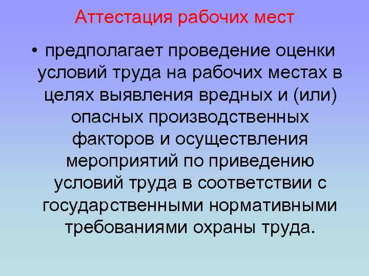 Аттестация рабочих мест • предполагает проведение оценки условий труда на рабочих местах в целях
