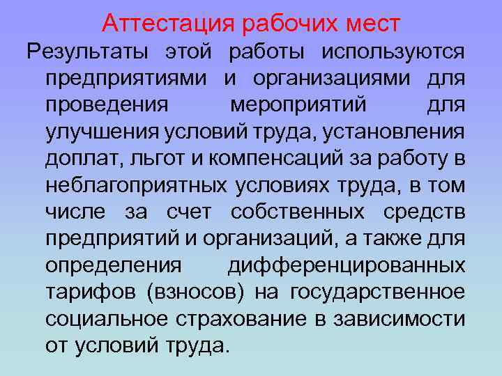 Аттестация рабочих мест Результаты этой работы используются предприятиями и организациями для проведения мероприятий для