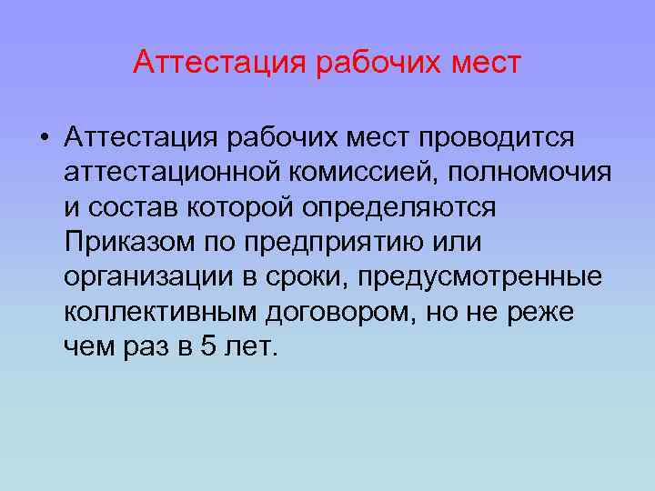 Аттестация рабочих мест • Аттестация рабочих мест проводится аттестационной комиссией, полномочия и состав которой
