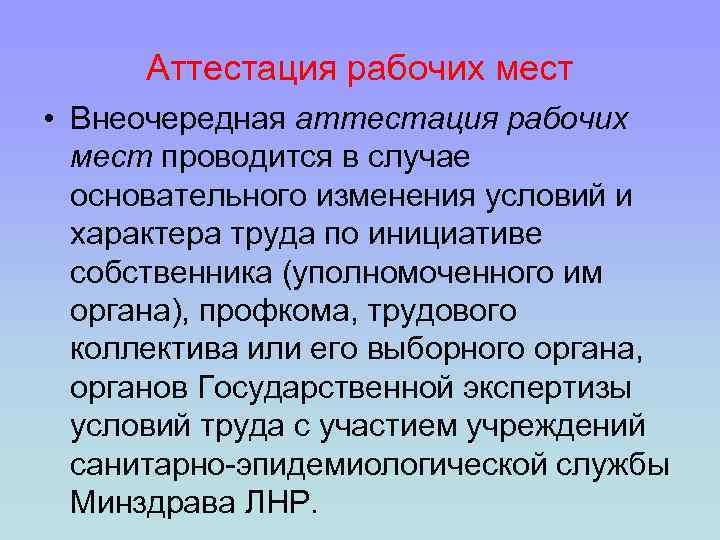 Аттестация рабочих мест • Внеочередная аттестация рабочих мест проводитcя в случае основательного изменeния условий