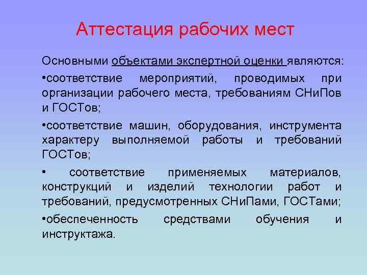 Аттестация рабочих мест Основными объектами экспертной оценки являются: • соответствие мероприятий, проводимых при организации