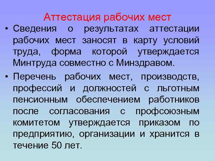 Аттестация рабочих мест • Сведения o результатах аттестации рабочих мест заносят в карту условий