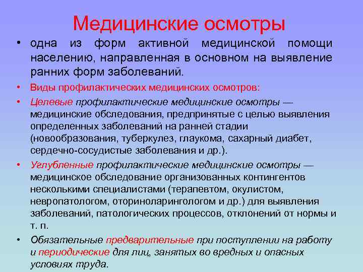 Группы медосмотров