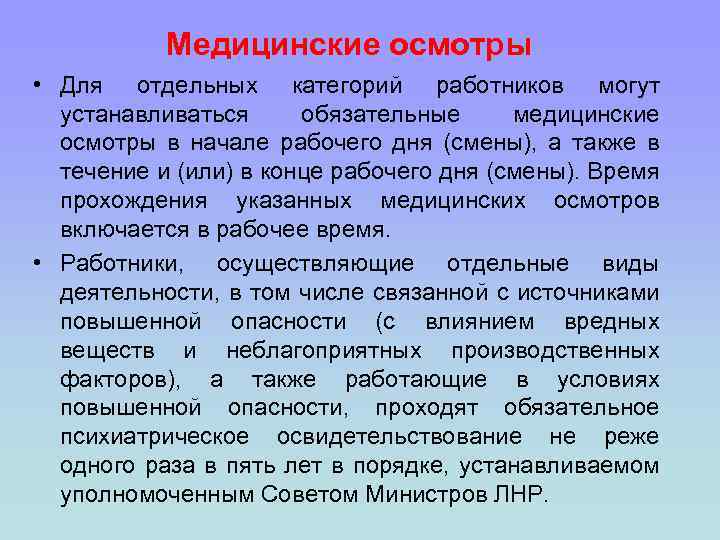Медицинские осмотры • Для отдельных категорий работников могут устанавливаться обязательные медицинские осмотры в начале