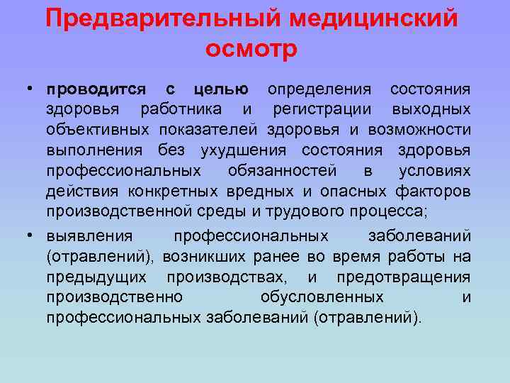 Предварительный осмотр. Предварительные медицинские осмотры проводятся. Предварительный медицинский осмотр проводится в целях. Периодические медицинские осмотры проводятся с целью. Цель  предварительных медосмотров работников.