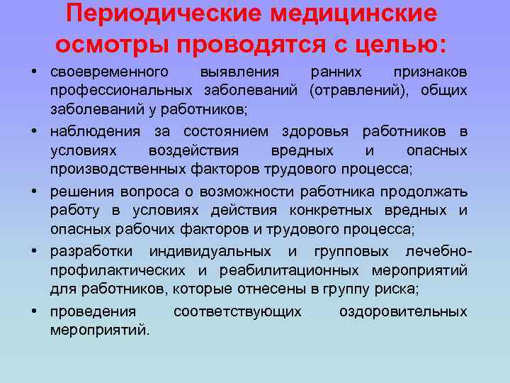 Цель медицинского осмотра. Периодический медицинский осмотр. Предварительный медицинский осмотр проводится в целях. Периодические медицинские осмотры проводятся:. Периодические медицинские осмотры проводятся с целью.