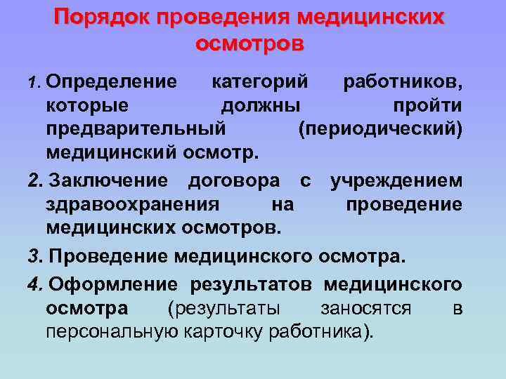 Порядок проведения медицинских осмотров 1. Определение категорий работников, которые должны пройти предварительный (периодический) медицинский