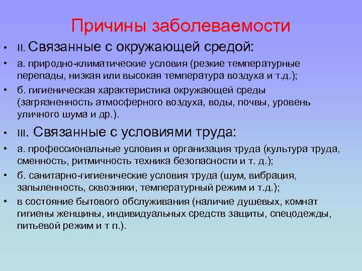 Причины заболеваемости • II. Связанные с окружающей средой: • а. природно-климатические условия (резкие температурные
