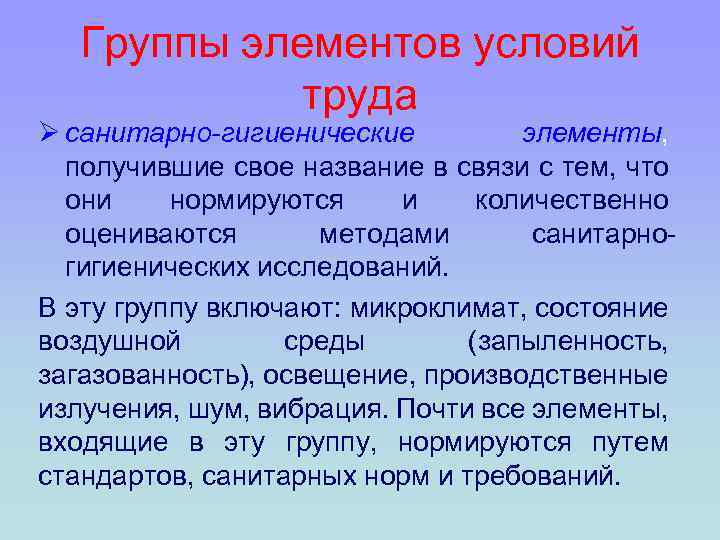 Группы элементов условий труда Ø санитарно-гигиенические элементы, получившие свое название в связи с тем,