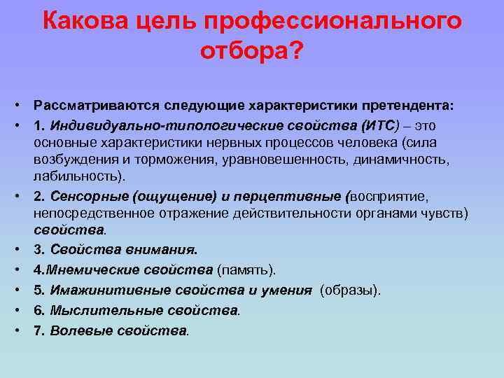 Какова цель профессионального отбора? • Рассматриваются следующие характеристики претендента: • 1. Индивидуально-типологические свойства (ИТС)