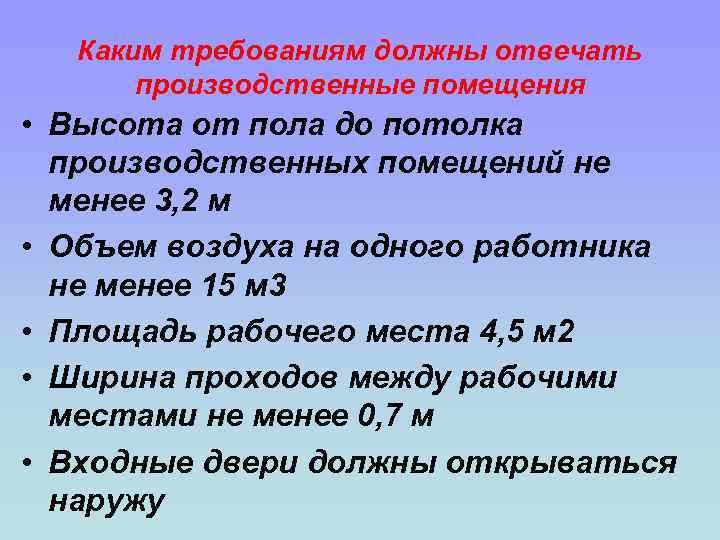 Каким требованиям должны отвечать производственные помещения • Высота от пола до потолка производственных помещений