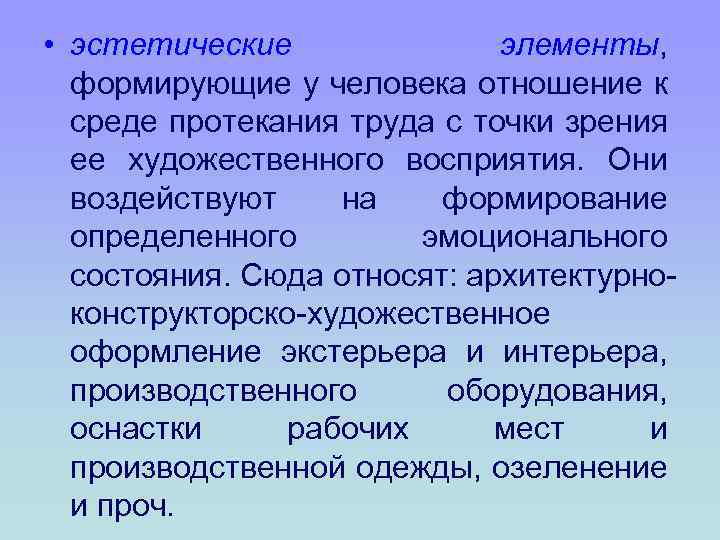  • эстетические элементы, формирующие у человека отношение к среде протекания труда с точки