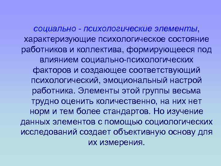социально - психологические элементы, характеризующие психологическое состояние работников и коллектива, формирующееся под влиянием социально-психологических
