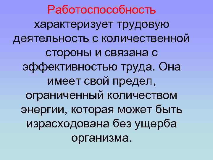 Работоспособность характеризует трудовую деятельность с количественной стороны и связана с эффективностью труда. Она имеет