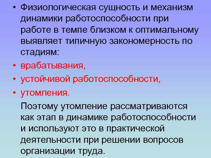  • Физиологическая сущность и механизм динамики работоспособности при работе в темпе близком к