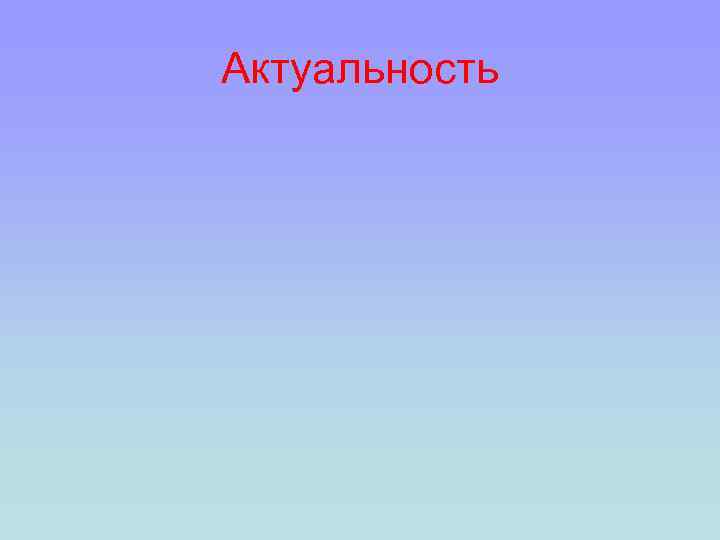 Актуальность 