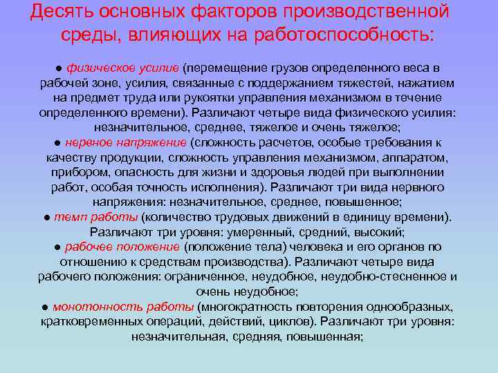 Десять основных факторов производственной среды, влияющих на работоспособность: ● физическое усилие (перемещение грузов определенного
