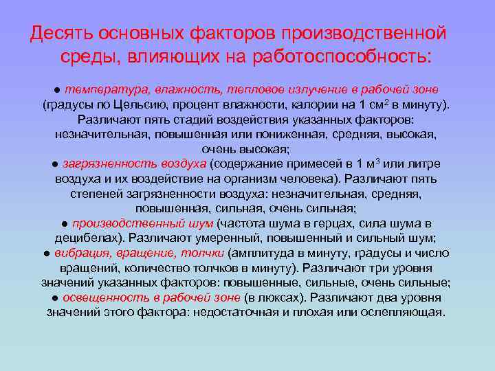 Десять основных факторов производственной среды, влияющих на работоспособность: ● температура, влажность, тепловое излучение в