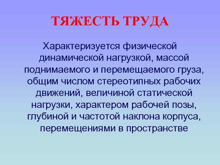ТЯЖЕСТЬ ТРУДА Характеризуется физической динамической нагрузкой, массой поднимаемого и перемещаемого груза, общим числом стереотипных